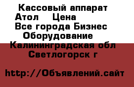 Кассовый аппарат “Атол“ › Цена ­ 15 000 - Все города Бизнес » Оборудование   . Калининградская обл.,Светлогорск г.